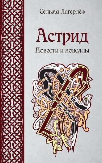 Сельма Лагерлёф. Астрид. Повести и новеллы