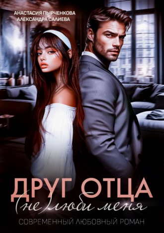 Обложка книги «Друг отца. (Не)люби меня»