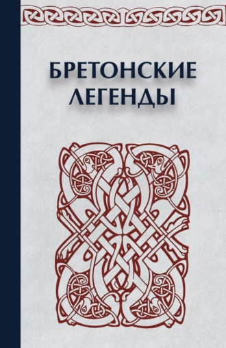 Обложка книги «Бретонские легенды»