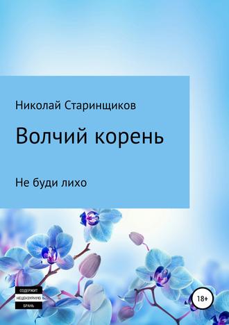 Обложка книги «Волчий корень»