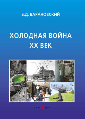Обложка книги «Холодная война XX век»