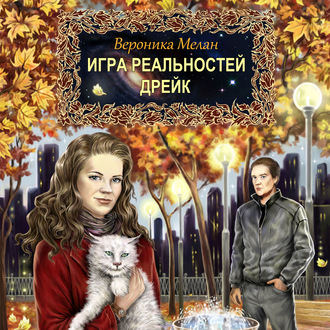 Обложка книги «Дрейк»