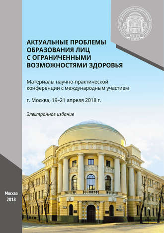 Обложка книги «Актуальные проблемы образования лиц с ограниченными возможностями здоровья»