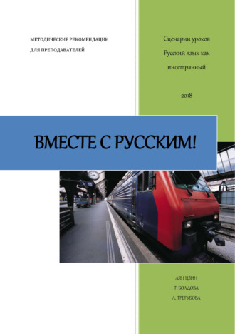 Обложка книги «Вместе с русским! Сценарии уроков «Русский как иностранный»»