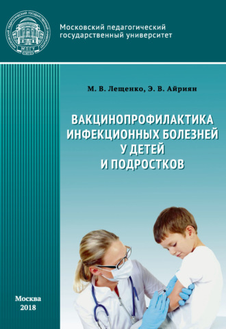 Обложка книги «Вакцинопрофилактика инфекционных болезней детей и подростков»