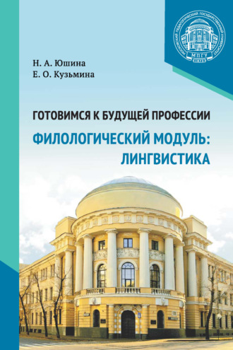 Н. А. Юшина. Готовимся к будущей профессии. Филологический модуль: лингвистика