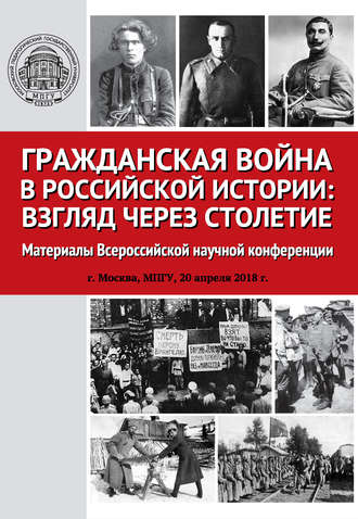 Обложка книги «Гражданская война в российской истории: взгляд через столетие»