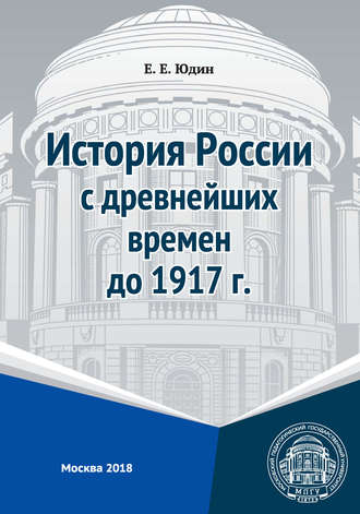 Е. Е. Юдин. История России с древнейших времен до 1917 г.