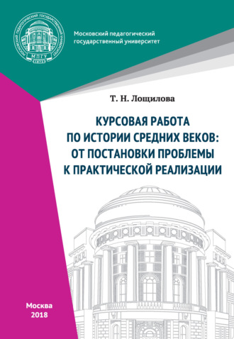 Т. Н. Лощилова. Курсовая работа по истории средних веков: от постановки проблемы к практической реализации