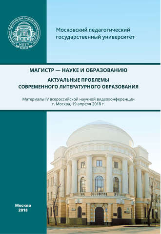 Обложка книги «Магистр – науке и образованию. Актуальные проблемы современного литературного образования»