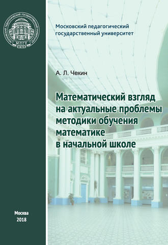 А. Л. Чекин. Математический взгляд на актуальные проблемы методики обучения математике в начальной школе