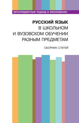 Обложка книги «Метапредметный подход в образовании: русский язык в школьном и вузовском обучении разным предметам»