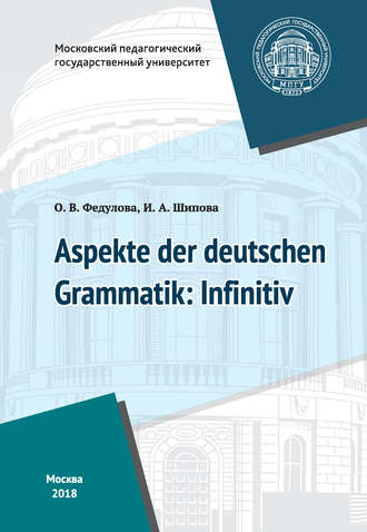 И. А. Шипова. Некоторые аспекты грамматики немецкого языка: инфинитив / Aspekte der deutschen Grammatik: Infinitiv