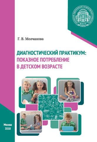 Обложка книги «Диагностический практикум: показное потребление в детском возрасте»