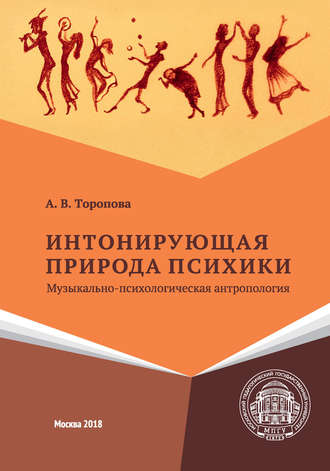 Обложка книги «Интонирующая природа психики. Музыкально-психологическая антропология»