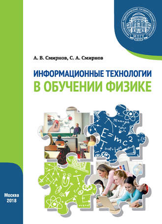 Обложка книги «Информационные технологии в обучении физике»