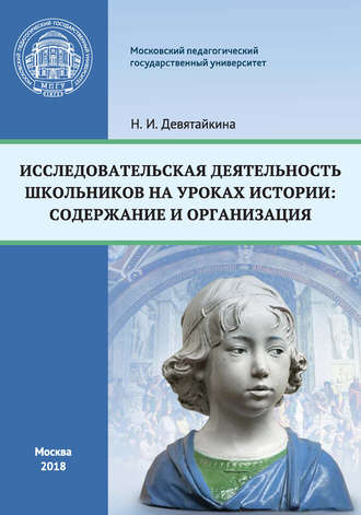 Обложка книги «Исследовательская деятельность школьников на уроках истории: содержание и организация»