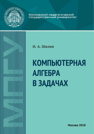 И. А. Шилин. Компьютерная алгебра в задачах