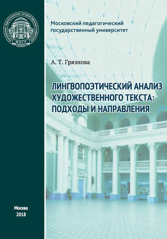 Обложка книги «Лингвопоэтический анализ художественного текста: подходы и направления»