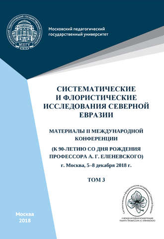 Обложка книги «Систематические и флористические исследования Северной Евразии. Том 3»