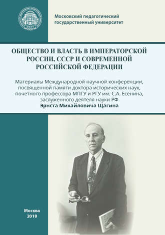 Обложка книги «Общество и власть в Императорской России, СССР и современной Российской Федерации»