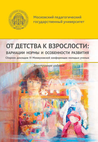 Обложка книги «От детства к взрослости: вариации нормы и особенности развития»