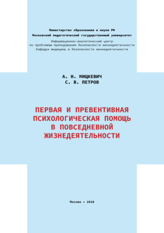 Обложка книги «Первая и превентивная психологическая помощь в повседневной жизнедеятельности»