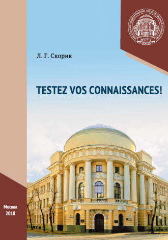 Обложка книги «Проверьте свои знания! / Testez vos connaissances!»