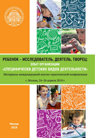 Обложка книги «Ребенок – исследователь, деятель, творец: опыт организации «специфически детских видов деятельности»»