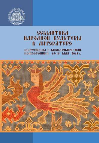 Обложка книги «Семантика народной культуры в литературе»