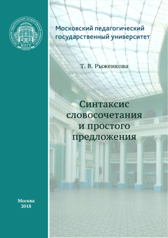 Т. В. Рыженкова. Синтаксис словосочетания и простого предложения