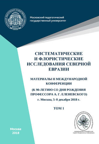 Обложка книги «Систематические и флористические исследования Северной Евразии. Том 1»
