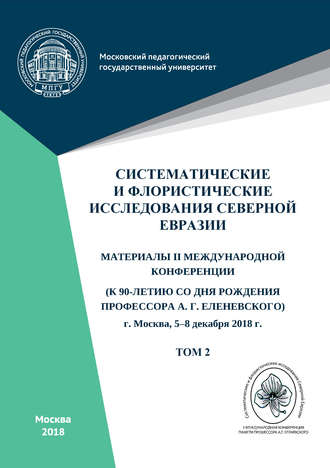 Обложка книги «Систематические и флористические исследования Северной Евразии. Том 2»