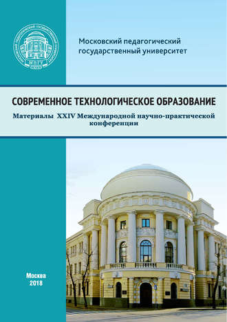 Обложка книги «Современное технологическое образование»