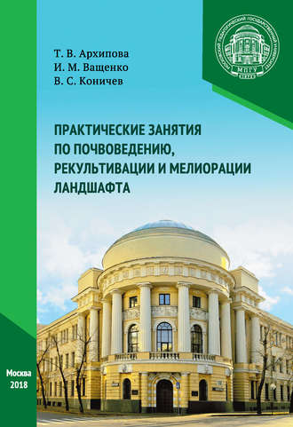 Обложка книги «Практические занятия по почвоведению, рекультивации и мелиорации ландшафта»