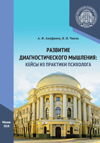 Обложка книги «Развитие диагностического мышления: кейсы из практики психолога»