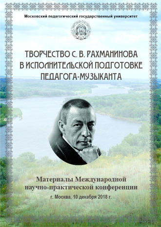 Обложка книги «Творчество С. В. Рахманинова в исполнительской подготовке педагога-музыканта»
