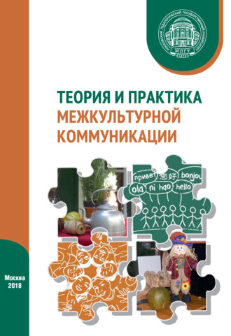 И. В. Харитонова. Теория и практика межкультурной коммуникации