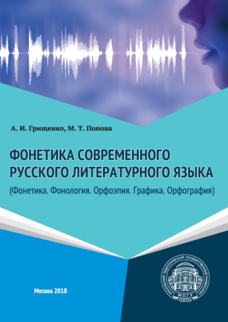 Александр Игоревич Грищенко. Фонетика современного русского литературного языка (Фонетика. Фонология. Орфоэпия. Графика. Орфография)