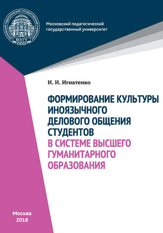 Обложка книги «Формирование культуры иноязычного делового общения студентов в системе высшего гуманитарного образования»