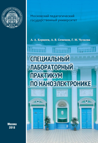 А. А. Корнеев. Специальный лабораторный практикум по наноэлектронике