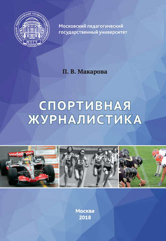 Обложка книги «Спортивная журналистика»