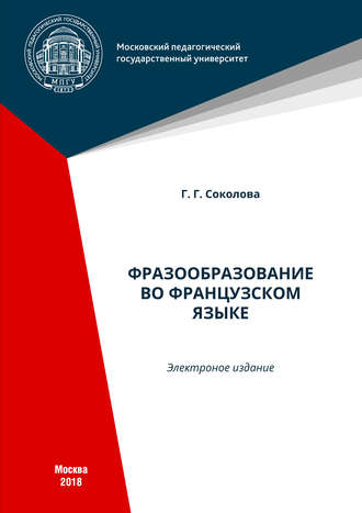 Обложка книги «Фразообразование во французском языке»