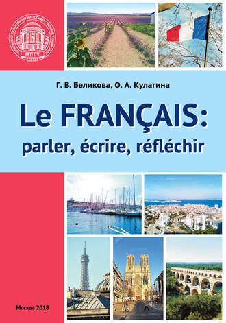 Обложка книги «Французский язык: говорим, пишем, мыслим / Le Français: parler, écrire, réfléchir»