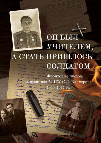 Обложка книги «Он был учителем, а стать пришлось солдатом»