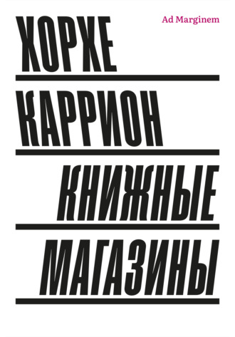 Обложка книги «Книжные магазины»