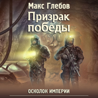 Обложка книги «Призрак победы»