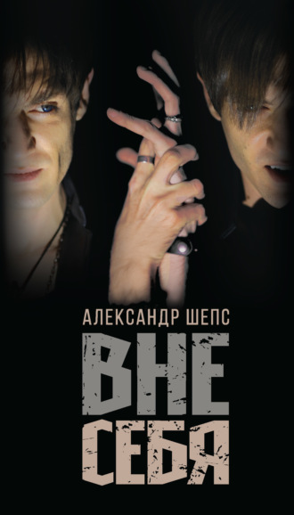 Обложка книги «Вне себя»