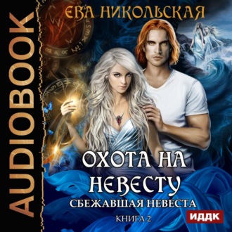 Обложка книги «Сбежавшая невеста»