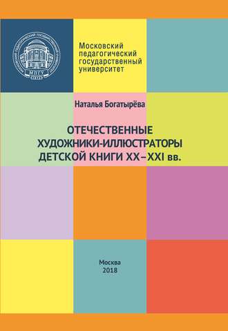 Наталья Богатырёва. Отечественные художники-иллюстраторы детской книги ХХ–ХХI вв.